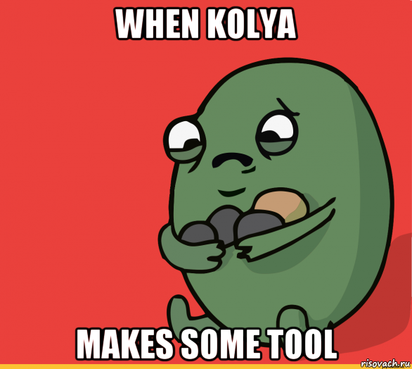 when kolya makes some tool, Мем  Я сделяль