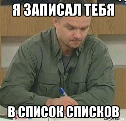 я записал тебя в список списков