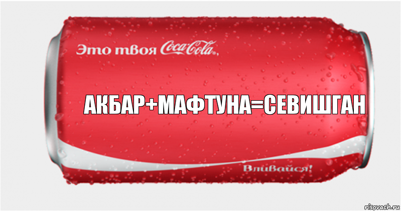 Акбар+Мафтуна=севишган, Комикс Твоя кока-кола