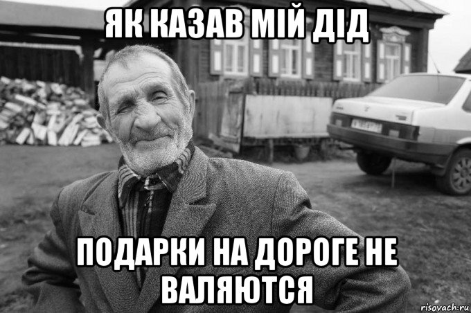 як казав мiй дiд подарки на дороге не валяются, Мем Як казав мій дід