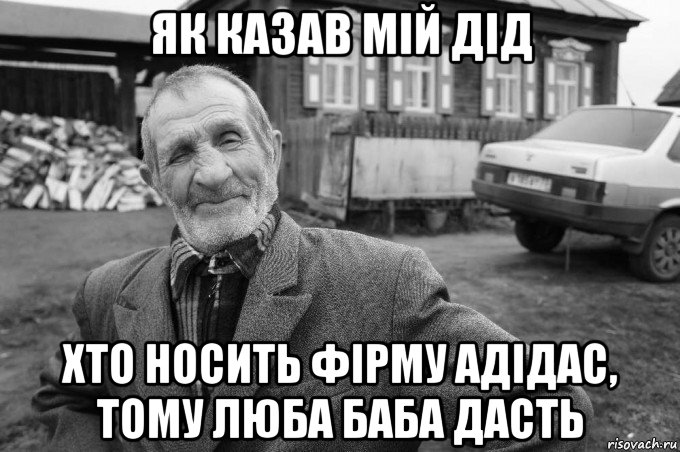 як казав мій дід хто носить фірму адідас, тому люба баба дасть, Мем Як казав мій дід