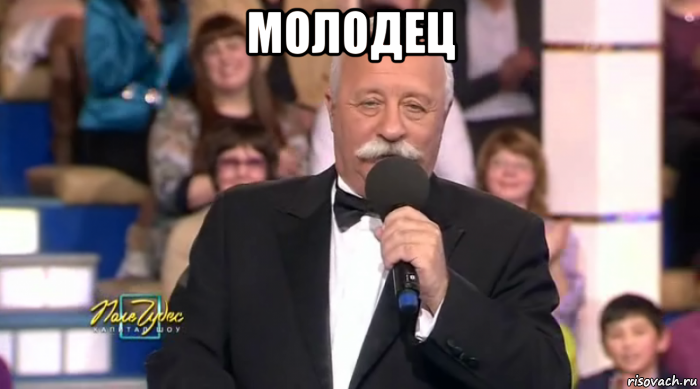 молодец 