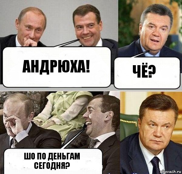 Андрюха! Чё? шо по деньгам сегодня?, Комикс  Разговор Януковича с Путиным и Медведевым