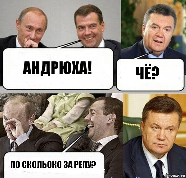 Андрюха! Чё? по скольоко за репу?