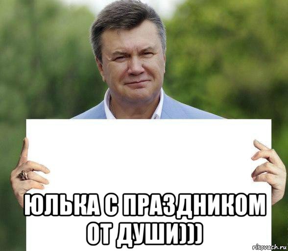  юлька с праздником от души)))