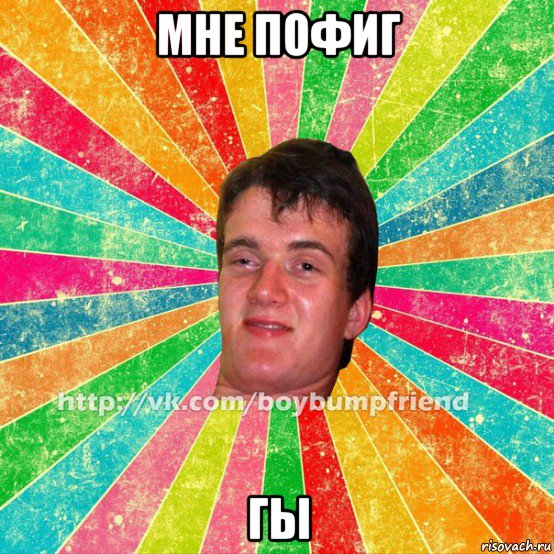 мне пофиг гы