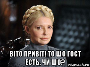  вiто привiт! то шо гост есть, чи шо?