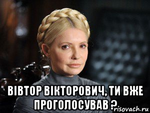  вiвтор вiкторович, ти вже проголосував ?, Мем Юлия Тимошенко