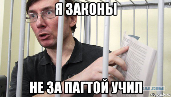 я законы не за пагтой учил