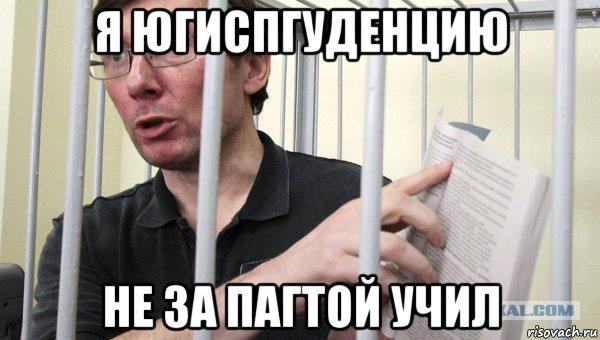 я югиспгуденцию не за пагтой учил