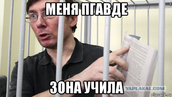 меня пгавде зона учила