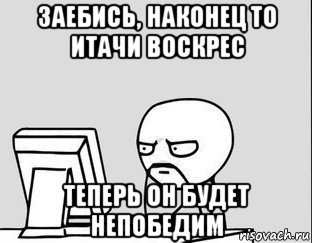 заебись, наконец то итачи воскрес теперь он будет непобедим, Мем за компом