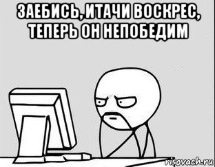 заебись, итачи воскрес, теперь он непобедим , Мем за компом