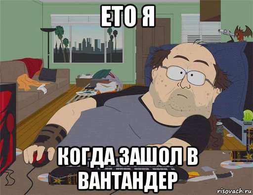 ето я когда зашол в вантандер, Мем   Задрот south park