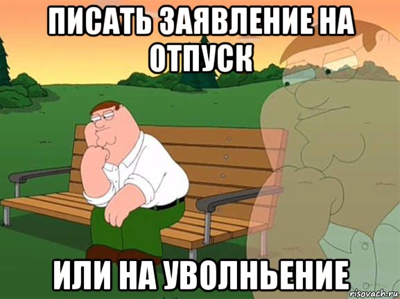 писать заявление на отпуск или на уволньение, Мем Задумчивый Гриффин