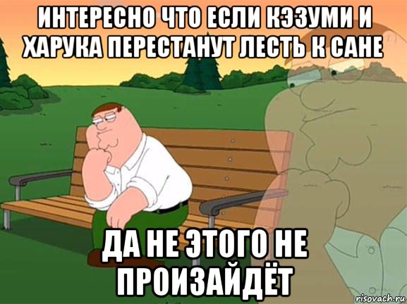 интересно что если кэзуми и харука перестанут лесть к сане да не этого не произайдёт, Мем Задумчивый Гриффин