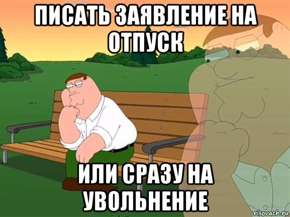 писать заявление на отпуск или сразу на увольнение, Мем Задумчивый Гриффин