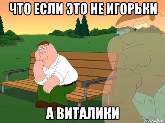 что если это не игорьки а виталики, Мем Задумчивый Гриффин