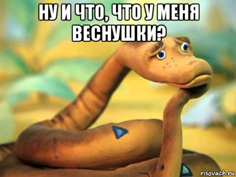 ну и что, что у меня веснушки? 