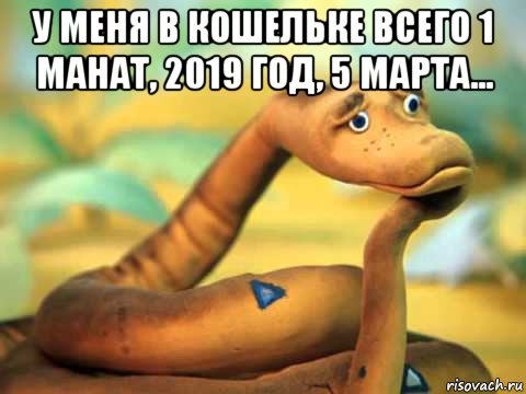 у меня в кошельке всего 1 манат, 2019 год, 5 марта... 