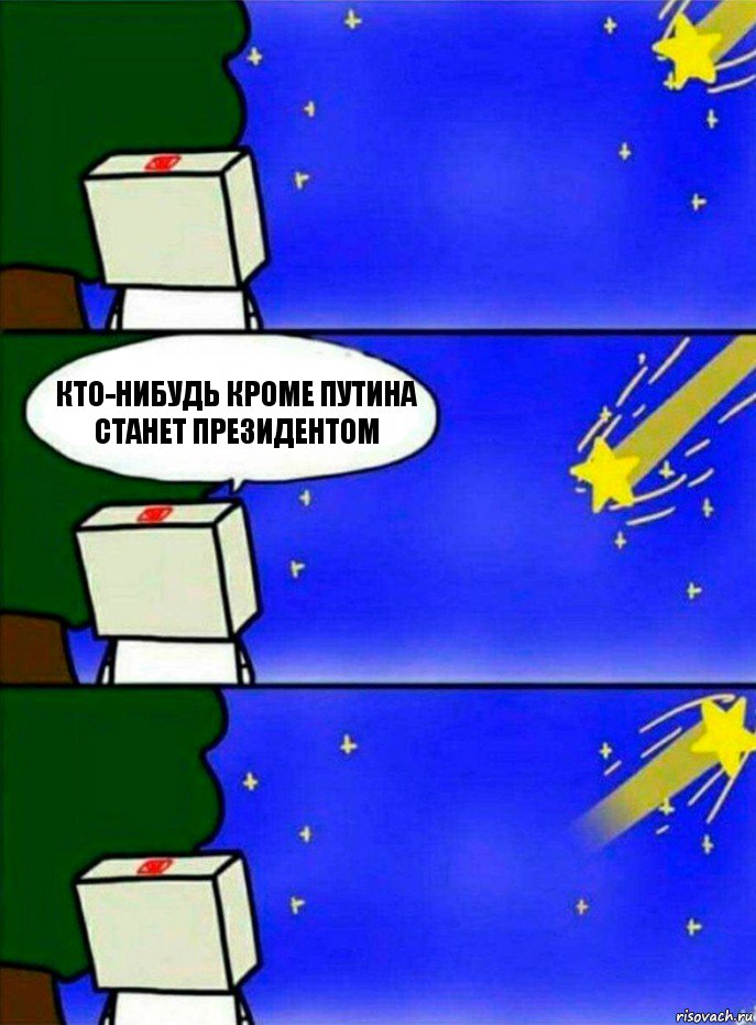 Кто-нибудь кроме Путина станет президентом, Комикс   Загадал желание