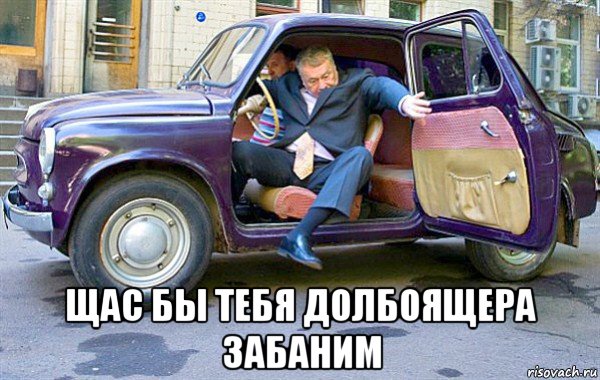  щас бы тебя долбоящера забаним