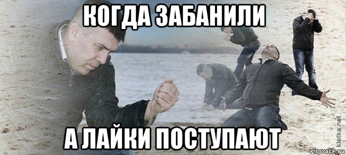 когда забанили а лайки поступают