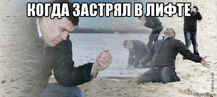 когда застрял в лифте 