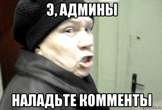 э, админы наладьте комменты