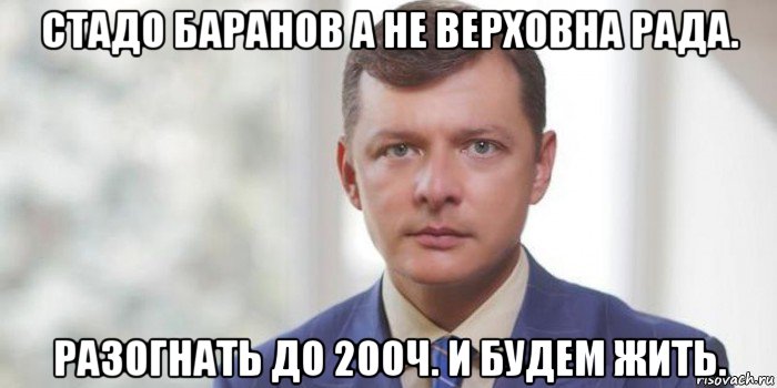 стадо баранов а не верховна рада. разогнать до 200ч. и будем жить.