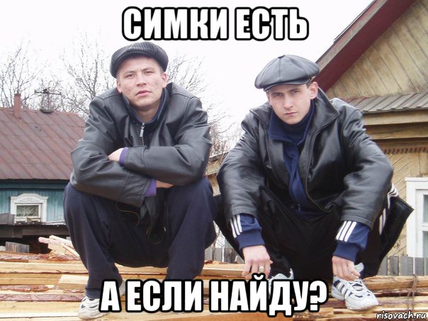 симки есть а если найду?