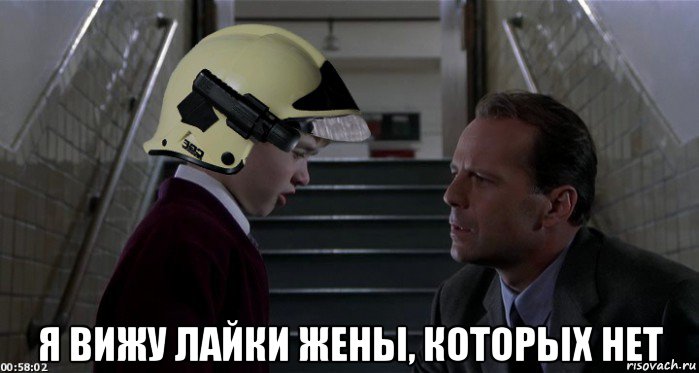  я вижу лайки жены, которых нет, Мем 6 чувство