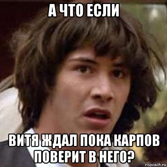 а что если витя ждал пока карпов поверит в него?, Мем А что если (Киану Ривз)