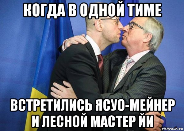 когда в одной тиме встретились ясуо-мейнер и лесной мастер йи, Мем А он тебя целует
