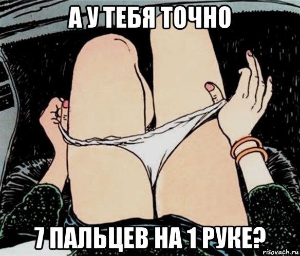 а у тебя точно 7 пальцев на 1 руке?, Мем А ты точно