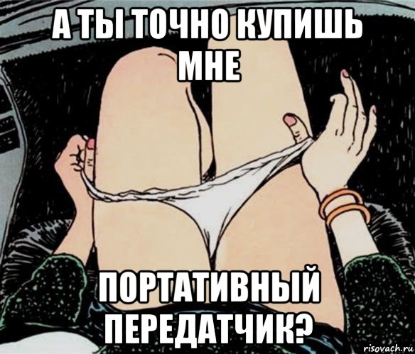 а ты точно купишь мне портативный передатчик?, Мем А ты точно