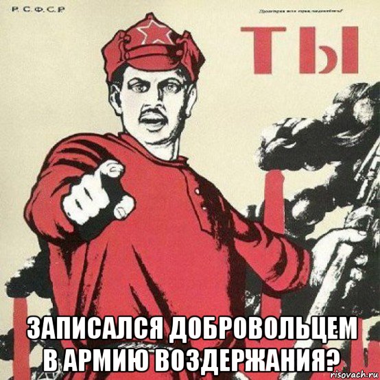  записался добровольцем в армию воздержания?