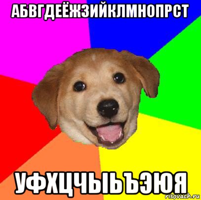 абвгдеёжзийклмнопрст уфхцчыьъэюя, Мем Advice Dog