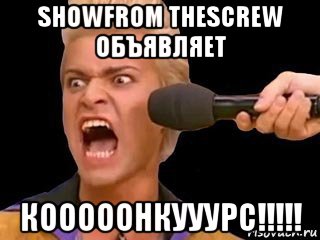 showfrom thescrew объявляет кооооонкууурс!!!!!, Мем Адвокат