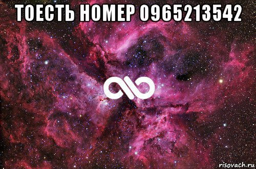 тоесть номер 0965213542 , Мем офигенно