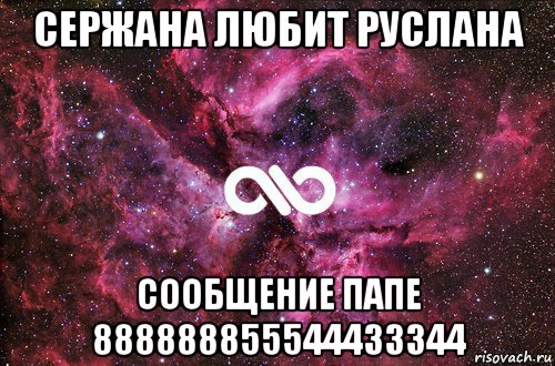 сержана любит руслана сообщение папе 888888855544433344, Мем офигенно