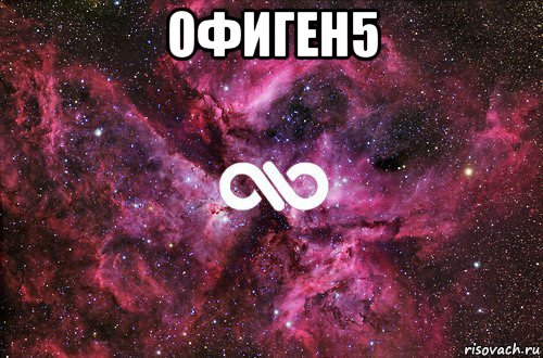 офиген5 , Мем офигенно