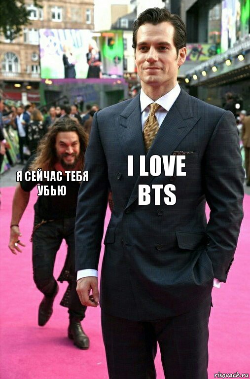 i love bts я сейчас тебя убью, Комикс Аквамен крадется к Супермену