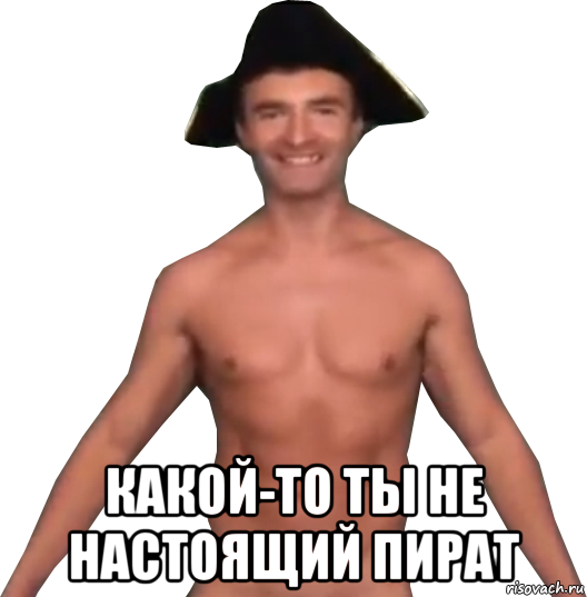  какой-то ты не настоящий пират, Мем Александр Пистолетов Пират