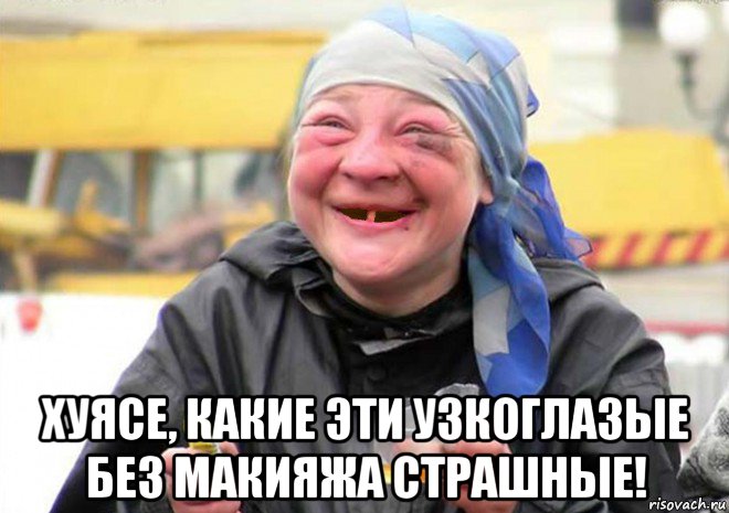  хуясе, какие эти узкоглазые без макияжа страшные!