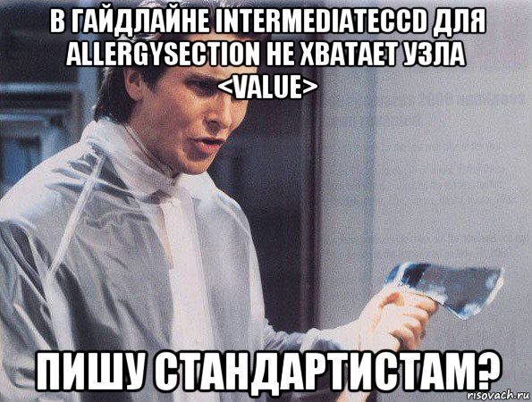 в гайдлайне intermediateccd для allergysection не хватает узла <value> пишу стандартистам?, Мем Американский психопат