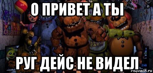 о привет а ты руг дейс не видел
