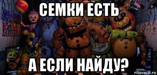 семки есть а если найду?