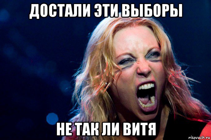 достали эти выборы не так ли витя