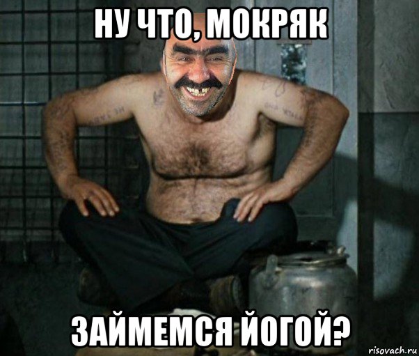 ну что, мокряк займемся йогой?